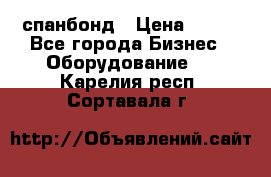 спанбонд › Цена ­ 100 - Все города Бизнес » Оборудование   . Карелия респ.,Сортавала г.